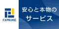 ＦＸプライム