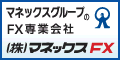 マネックスＦＸ