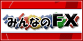 「みんなのＦＸ」